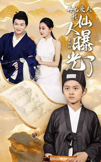 再见爱人：我仙人身份被曝光了在线观看