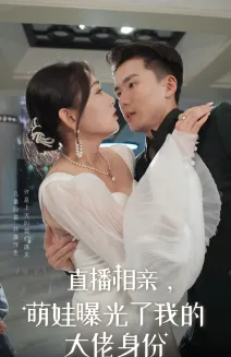 直播相亲，萌娃曝光了我的大佬身份在线观看