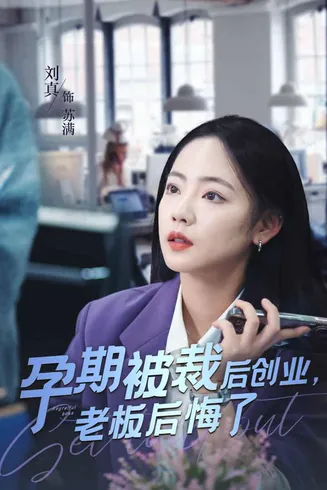 孕期被裁后创业老板后悔了在线观看