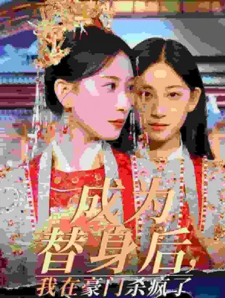 成为替身后我在豪门杀疯了在线观看