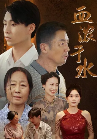 血浓于水 短剧版在线观看