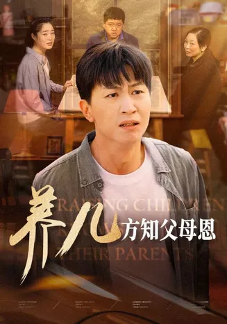 养儿方知父母恩在线观看