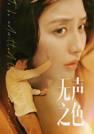 无声之色在线观看