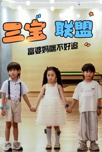 三宝联盟富婆妈咪不好追在线观看