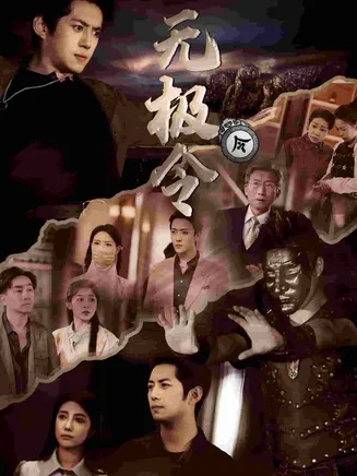 无极令在线观看