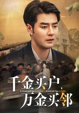 千金买户万金买邻在线观看