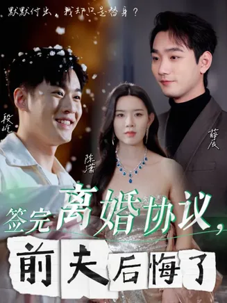 签完离婚协议前夫后悔了在线观看