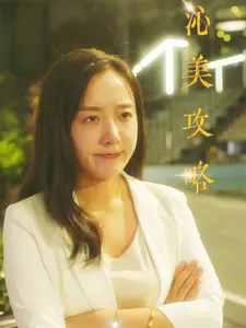 沁美攻略在线观看
