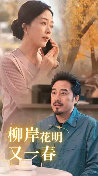 柳暗花明又一春在线观看