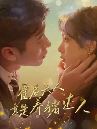 霍总夫人竟是养猪达人在线观看