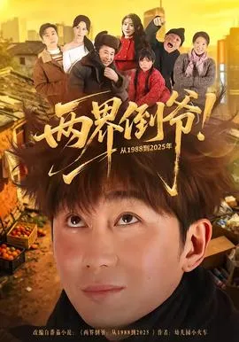两界倒爷！从1988到2025年在线观看