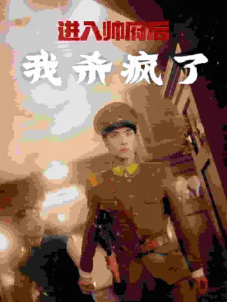 进入帅府后我杀疯了在线观看