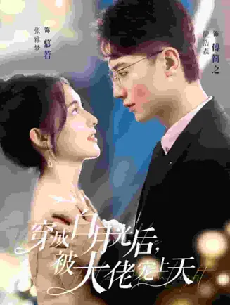 穿成白月光后被大佬宠上天在线观看