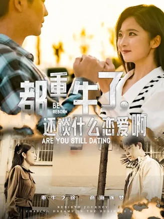 都重生了，还谈什么恋爱啊在线观看