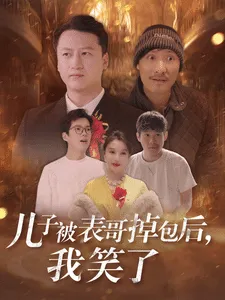 儿子被表哥掉包后我笑了在线观看