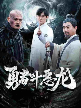 勇者斗恶龙 短剧版在线观看