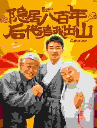 隐居八百年后代请我出山在线观看