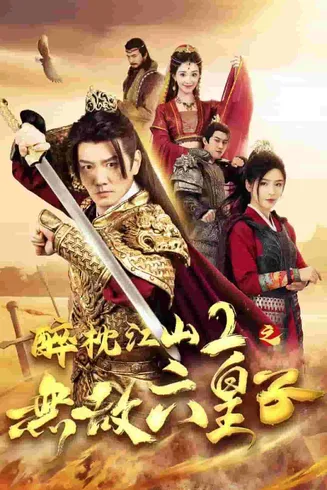 醉枕江山2之无敌六皇子在线观看