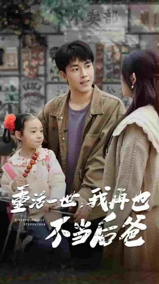 重活一世，我再也不当后爸在线观看
