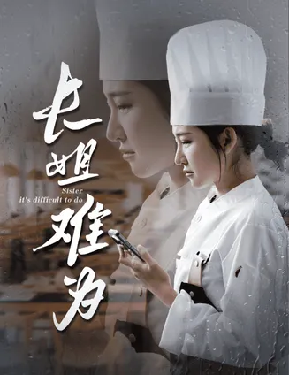 长姐难为在线观看