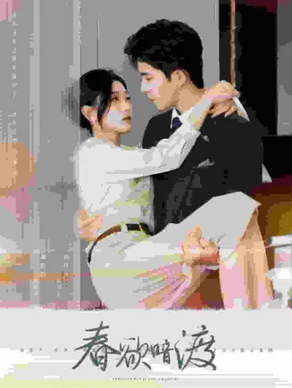 春欲暗渡在线观看