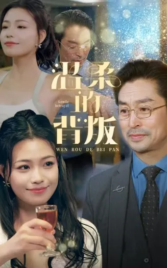 温柔的背叛 短剧版在线观看