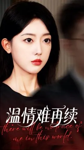 温情难再续在线观看