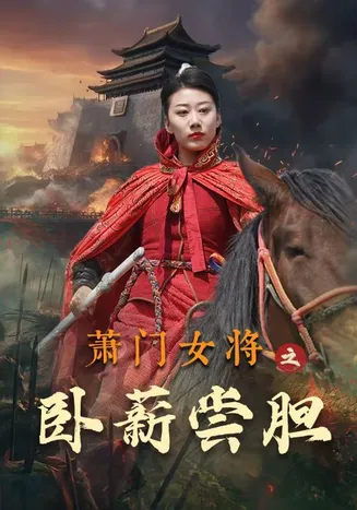 萧门女将之卧薪尝胆在线观看
