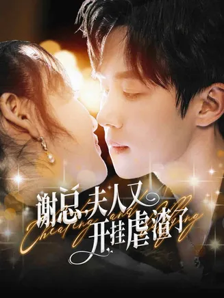 谢总夫人又开挂虐渣了在线观看