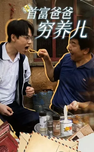 首富爸爸穷养儿在线观看