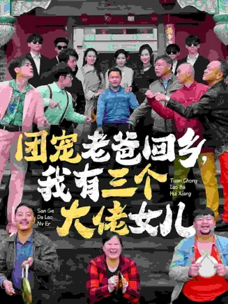 团宠老爸回乡我有三个大佬女儿在线观看