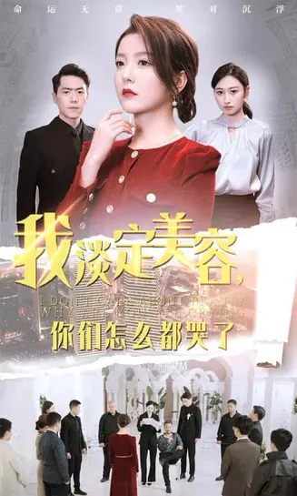 我淡定美容你们怎么都哭了在线观看
