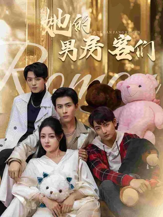 她的男房客们在线观看