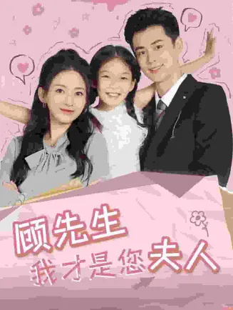 顾先生我才是您夫人在线观看