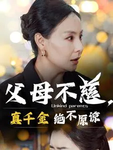 父母不慈真千金绝不原谅在线观看