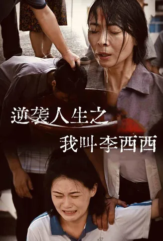 逆袭人生之我叫李西西在线观看