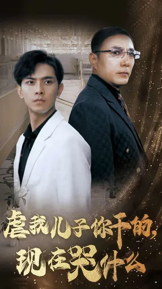 虐我儿子你干的现在哭什么在线观看