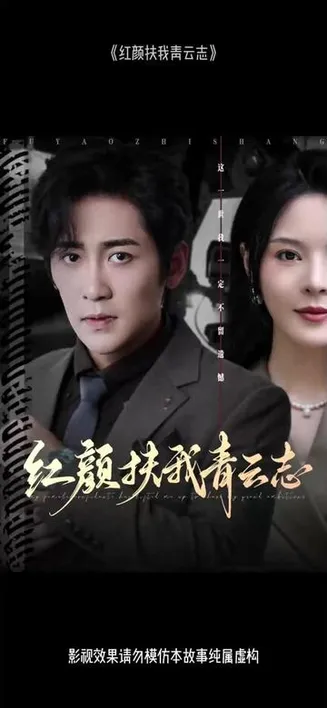 红颜扶我青云志在线观看