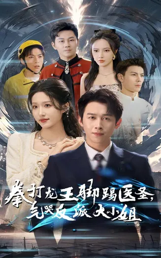 拳打龙王脚踢医圣气哭反派大小姐在线观看
