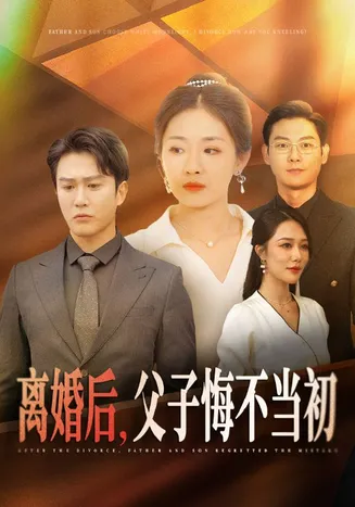 离婚后父子悔不当初在线观看