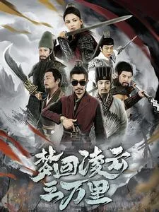 梦回凌云三万里在线观看