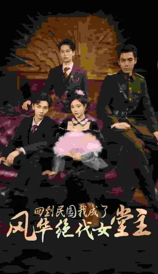 回到民国我成了风华绝代女堂主在线观看
