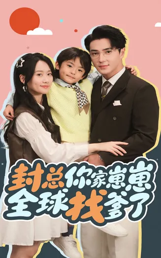 封总你家崽崽全球找爹了在线观看