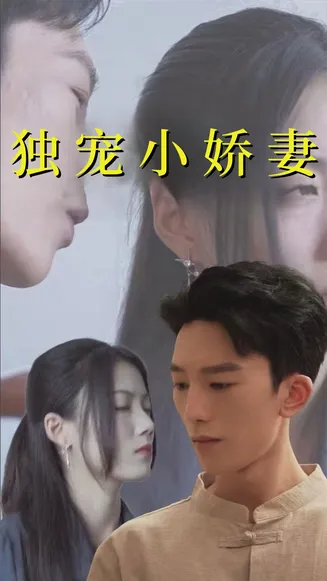 独宠小娇妻在线观看
