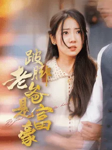 跛脚老爸是首富在线观看