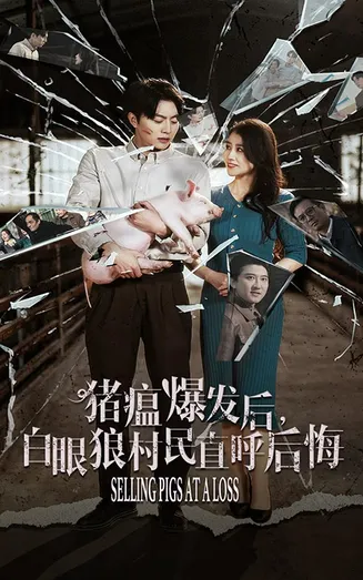猪瘟爆发后白眼狼村民直呼后悔在线观看