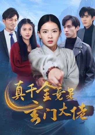 真千金竟是玄门大佬在线观看