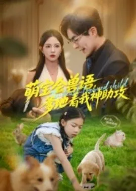 萌宝会兽语，爹地看我神助攻在线观看
