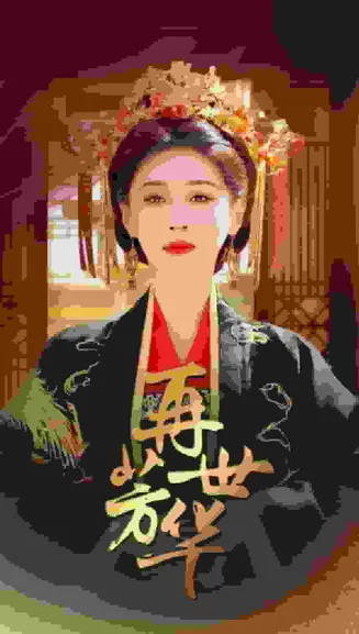 再世芳华在线观看
