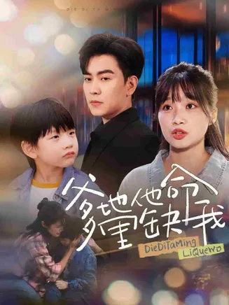 爹地他命里缺我在线观看